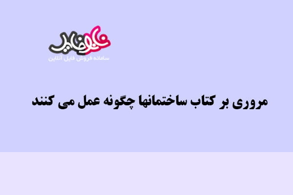 مروری بر کتاب ساختمانها چگونه عمل می کنند