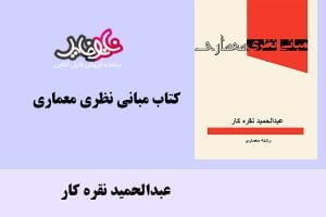 کتاب مبانی نظری معماری اثر عبدالحمید نقره کار