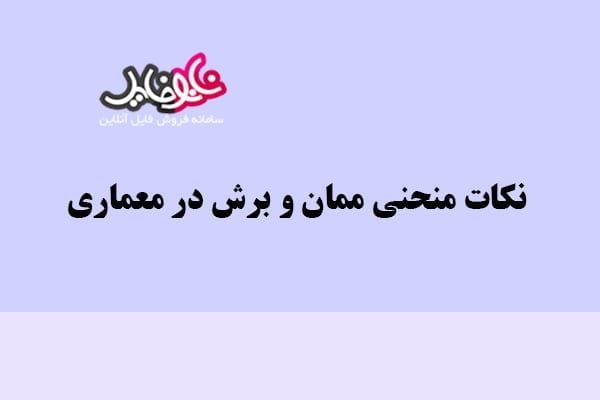 نکات منحنی ممان و برش در معماری