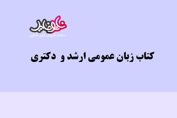 کتاب زبان عمومی ارشد و دکتری