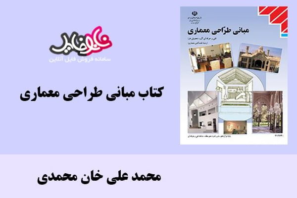 کتاب مبانی طراحی معماری اثر محمد علی خان محمدی