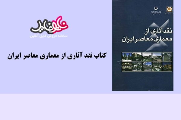 کتاب نقد آثاری از معماری معاصر ایران قسمت اول