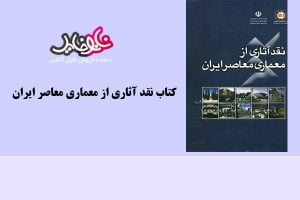کتاب نقد آثاری از معماری معاصر ایران قسمت دوم