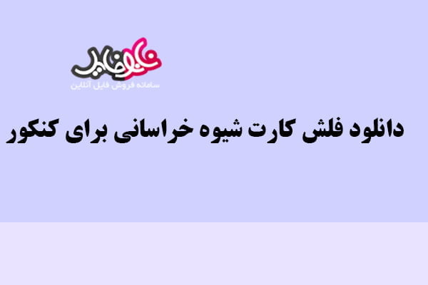 فلش کارت شیوه خراسانی برای کنکور