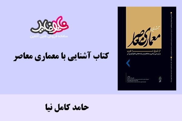 کتاب آشنایی با معماری معاصر اثر حامد کامل نیا