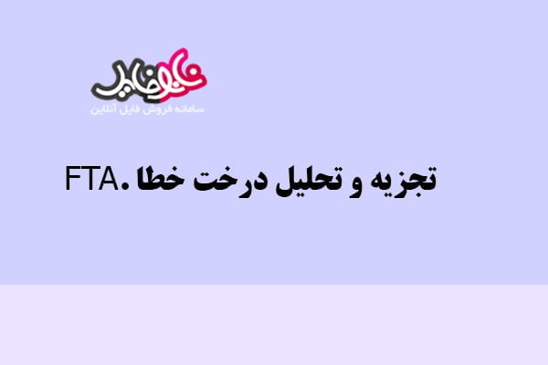 تجزیه و تحلیل درخت خطا FTA