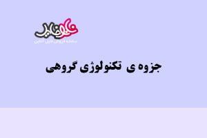 جزوه تکنولوژی گروهی