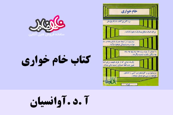 کتاب خام خواری اثر آ.د.آوانسیان