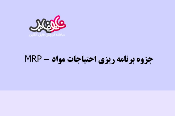 جزوه برنامه ریزی احتیاجات مواد – MRP