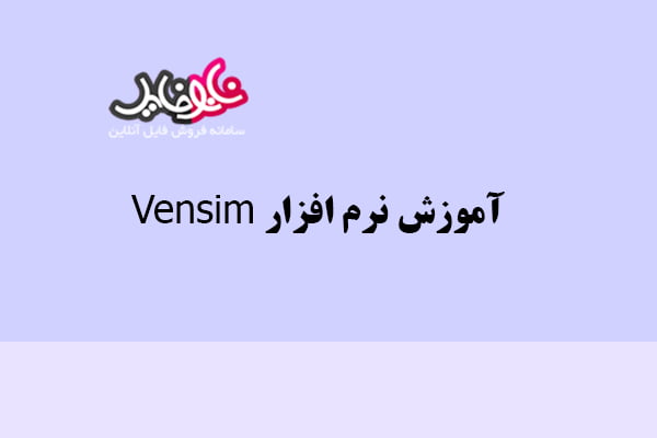 آموزش نرم افزار Vensim