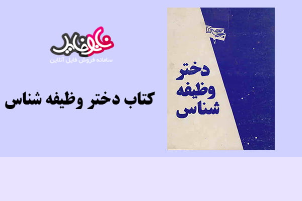 کتاب دختر وظیفه شناس