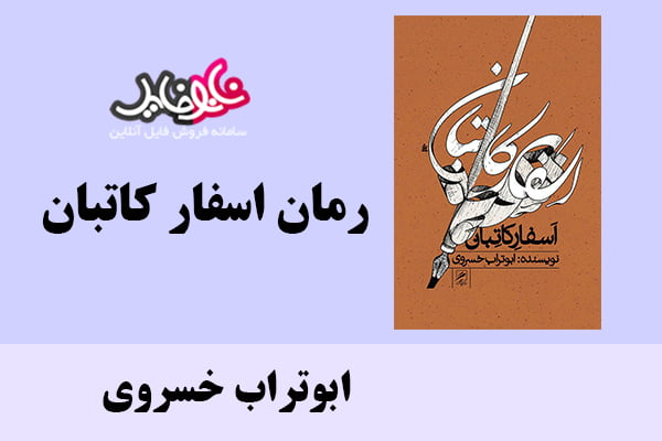 رمان اسفار کاتبان اثر ابوتراب خسروی