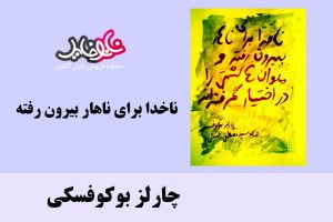 کتاب ناخدا برای ناهار بیرون رفته اثر چارلز بوکوفسکی