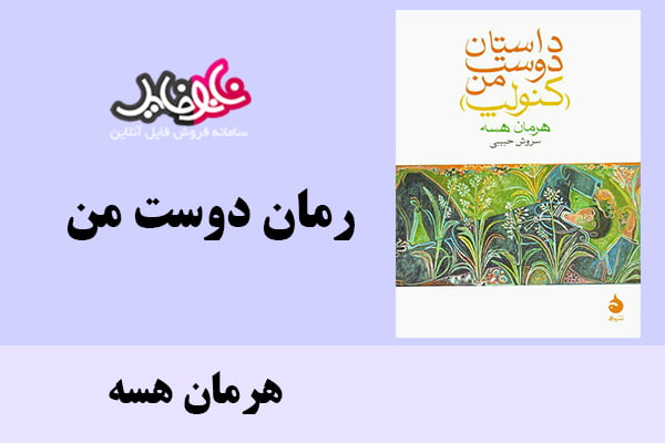 رمان دوست من اثر هرمان هسه