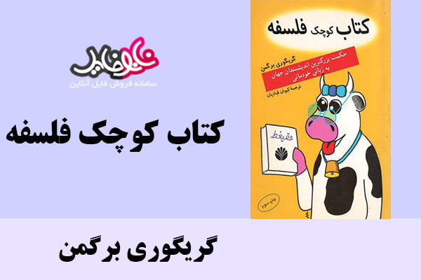 کتاب کوچک فسفه اثر گریگوری برگمن