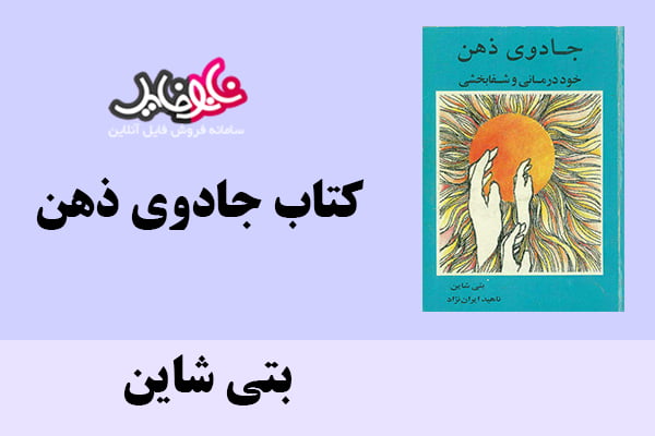 کتاب جادوی ذهن اثر بتی شاین