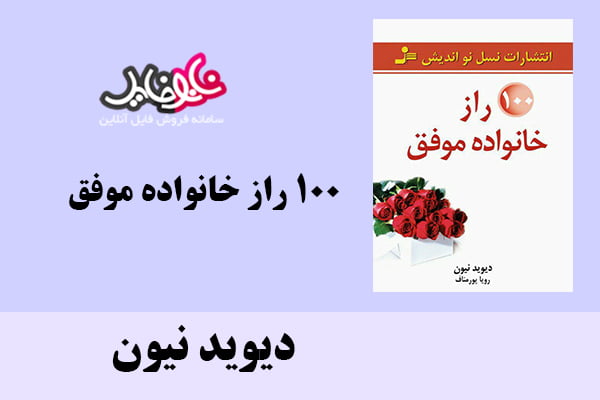 کتاب ۱۰۰ راز خانواده موفق اثر دیوید نیون