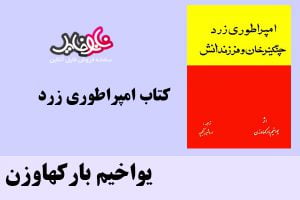 کتاب امپراطوری زرد اثر یواخیم بارکهاوزن