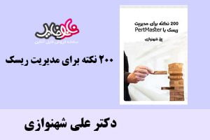 ۲۰۰ نکته برای مدیریت ریسک اثر دکتر علی شهنوازی