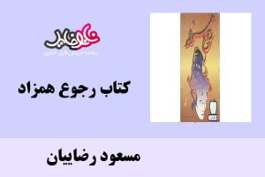 کتاب رجوع همزاد اثر مسعود رضاییان