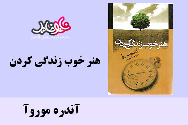 هنر خوب زندگی کردن اثر آندره موروآ