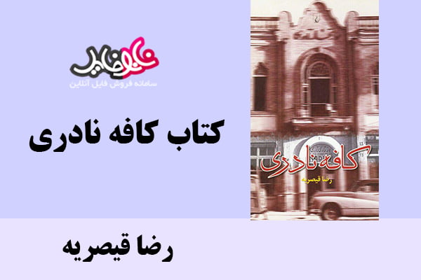 کتاب کافه نادری اثر رضا قیصریه