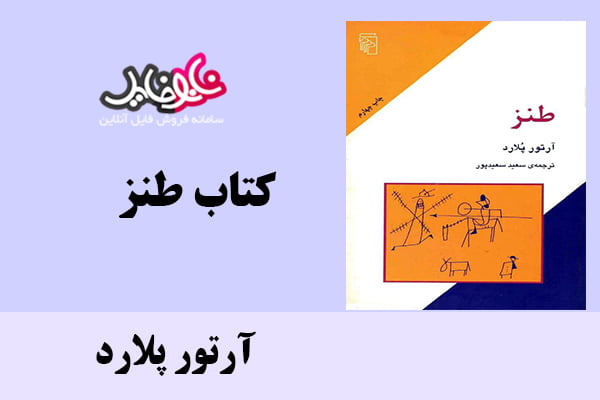 کتاب طنز اثر آرتور پلارد