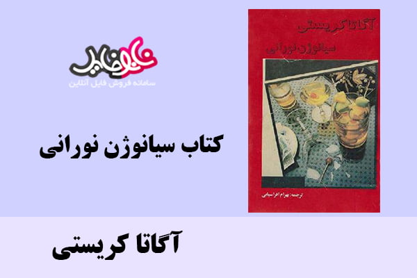 کتاب سیانوژن نورانی اثر آگاتا کریستی