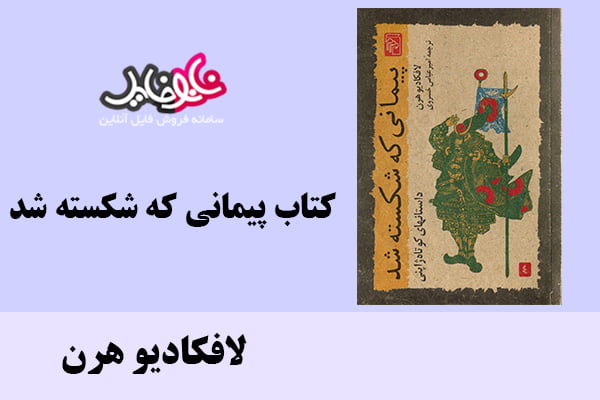 کتاب پیمانی که شکسته شد اثر لافکادیو هرن