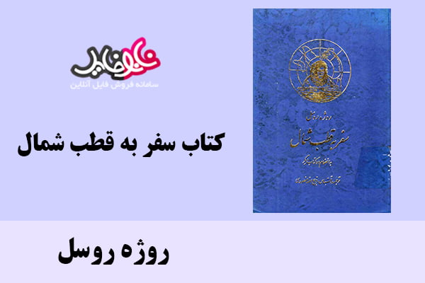 کتاب سفر به قطب شمال اثر روژه روسل