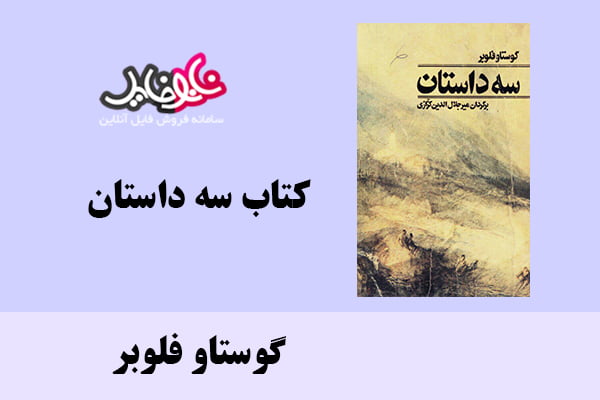 کتاب سه داستان از گوستاو فلوبر