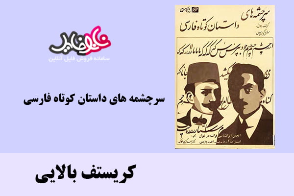 کتاب سرچشمه های داستان کوتاه فارسی اثر کریستف بالایی