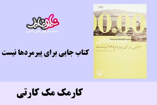 کتاب جایی برای پیرمردها نیست اثر کارمک مک کارتی