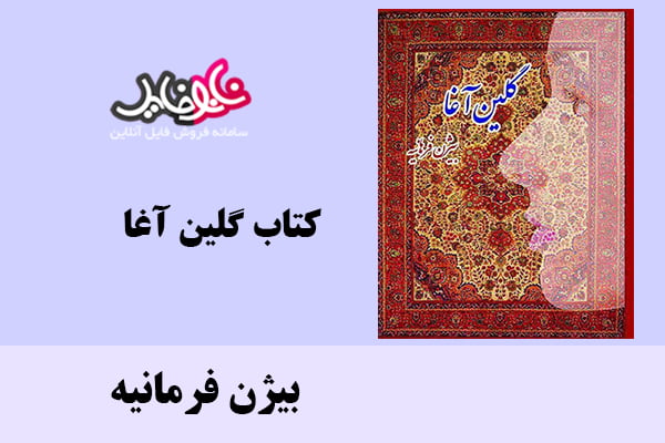 کتاب گلین آغا اثر بیژن فرمانیه