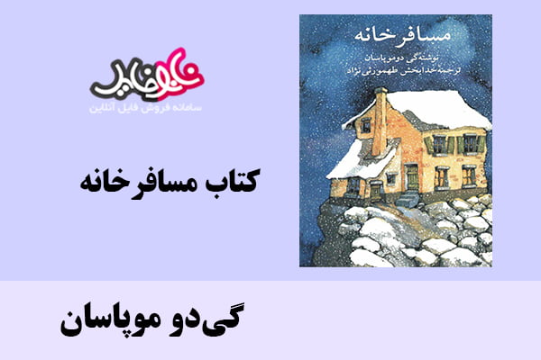 کتاب مسافرخانه اثر گی‌دو موپاسان