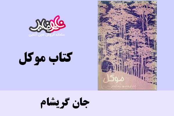 کتاب موکل اثر جان گریشام