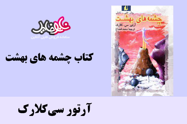 کتاب چشمه های بهشت اثر آرتور سی کلارک