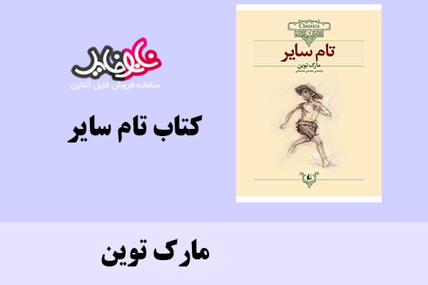 کتاب تام سایر اثر مارک توین