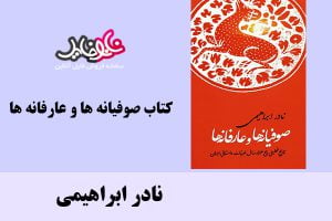 کتاب صوفیانه ها و عارفانه ها اثر نادر ابراهیمی