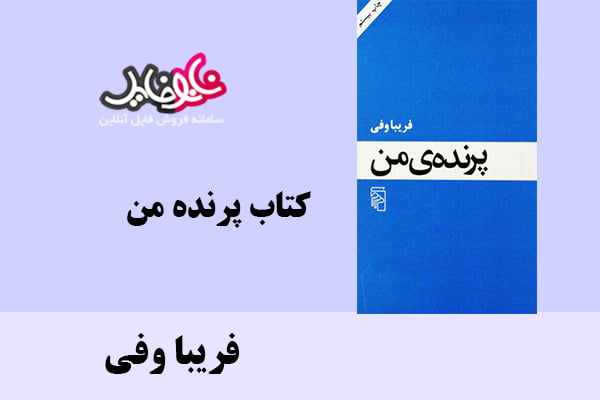 کتاب پرنده من اثر فریبا وفی