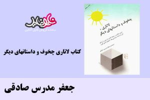 کتاب لاتاری چخوف و داستانهای دیگر اثر جعفر مدرس صادقی