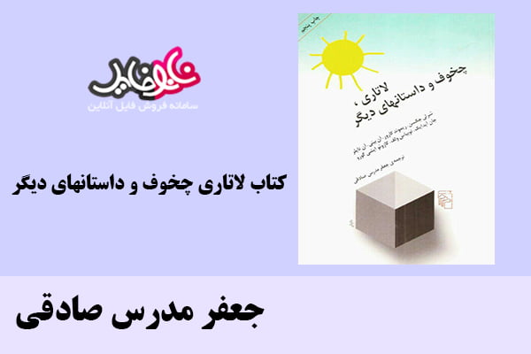 کتاب لاتاری چخوف و داستانهای دیگر اثر جعفر مدرس صادقی