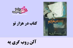 کتاب در هزار تو اثر آلن روب گری یه