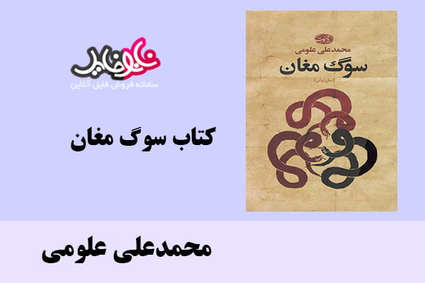 کتاب سوگ مغان اثر محمدعلی علومی