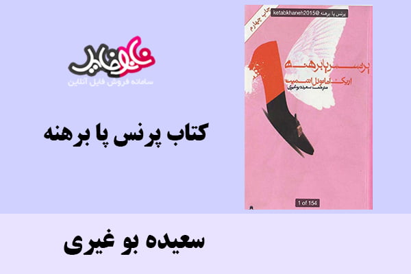 کتاب پرنس پا برهنه اثر سعیده بوغیری