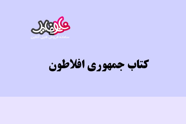 کتاب جمهوری افلاطون