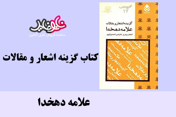 کتاب گزینه اشعار و مقالات اثر علامه دهخدا