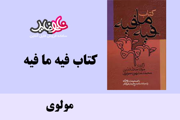 کتاب فیه ما فیه اثر مولوی