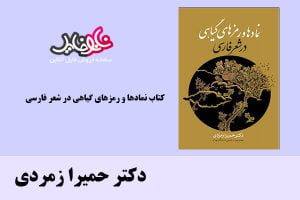 نماد ها و رمزهای گیاهی در شعر فارسی اثر دکتر حمیرا زمردی