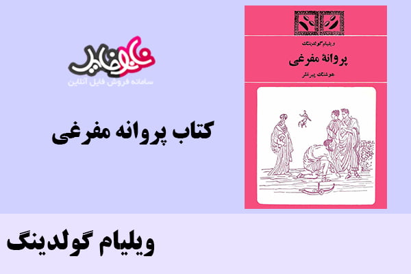 کتاب پروانه مفرغی اثر ویلیام گولدینگ